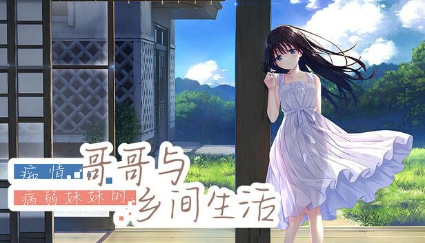 痴情哥哥与病弱妹妹的乡间生活DLC1 故事片段 专题图