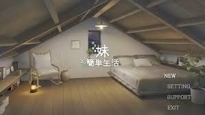 和存在感薄弱妹妹一起的简单生活 Windows游戏 场景图 2