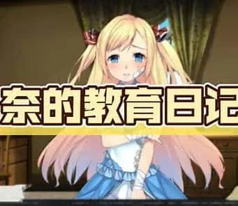 奈的教育日记 奈的调教日记游戏官网入口 封面图