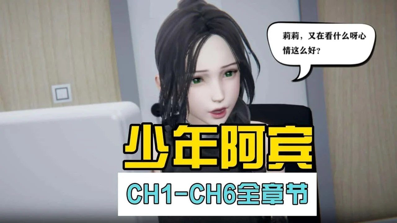 少年阿宾 攻略要点 演示图 1