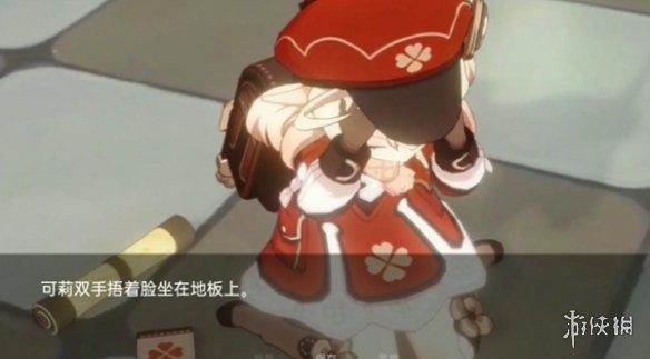 可莉的恶作剧 剧情互动 资料图 1