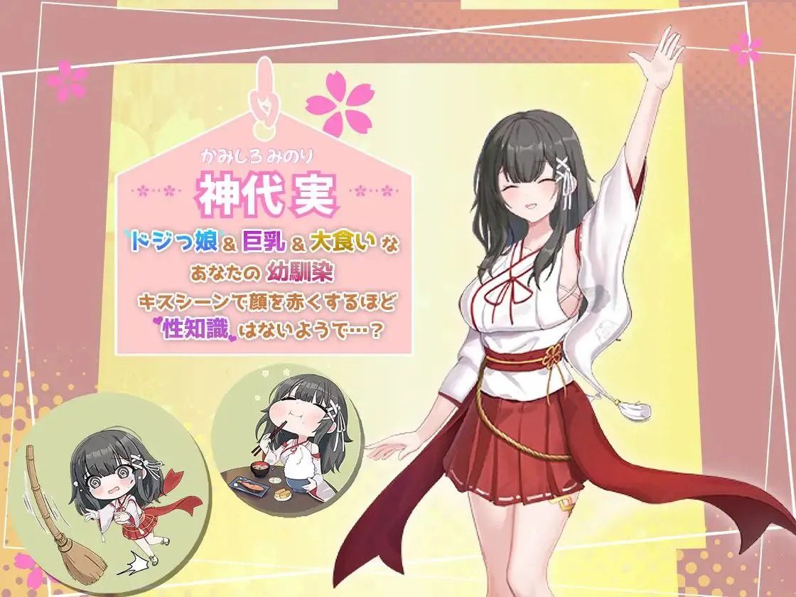 巫女日常～与笨拙青梅竹马的悠闲乡村性活 みこみこライフ～ぽんこつ幼なじみとほのぼの田舎性活～中文官网 中文汉化安