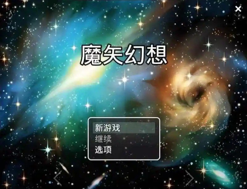魔矢幻想 实机画面 预览图