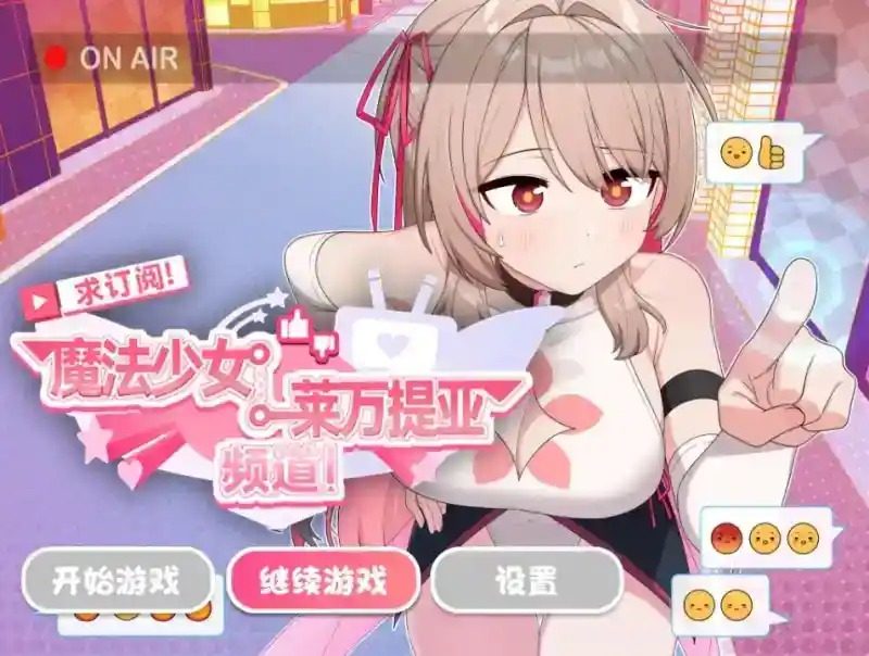 魔法少女莱万提亚频道 魔法少女莱万提亚频道游戏攻略 城市调查路线专页 封面图
