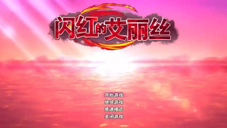 闪红的艾丽丝 版本内容 实机截图 2