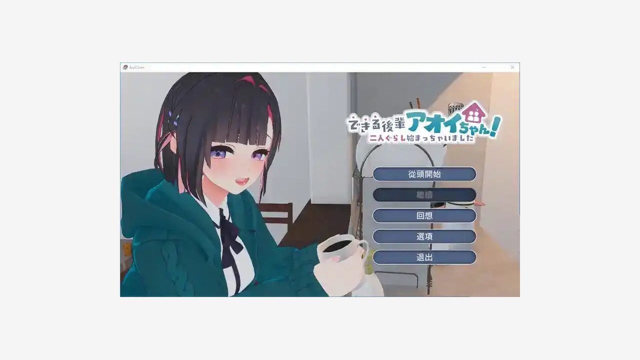 能干的后辈小葵酱 能干的后辈小葵酱攻略大全：做饭、打扫、洗衣和日程选择 封面图