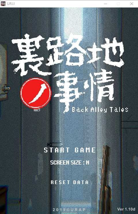 裏路地ノ事情 Back Alley Tales 小巷子里的秘密事情 剧情互动 详情图